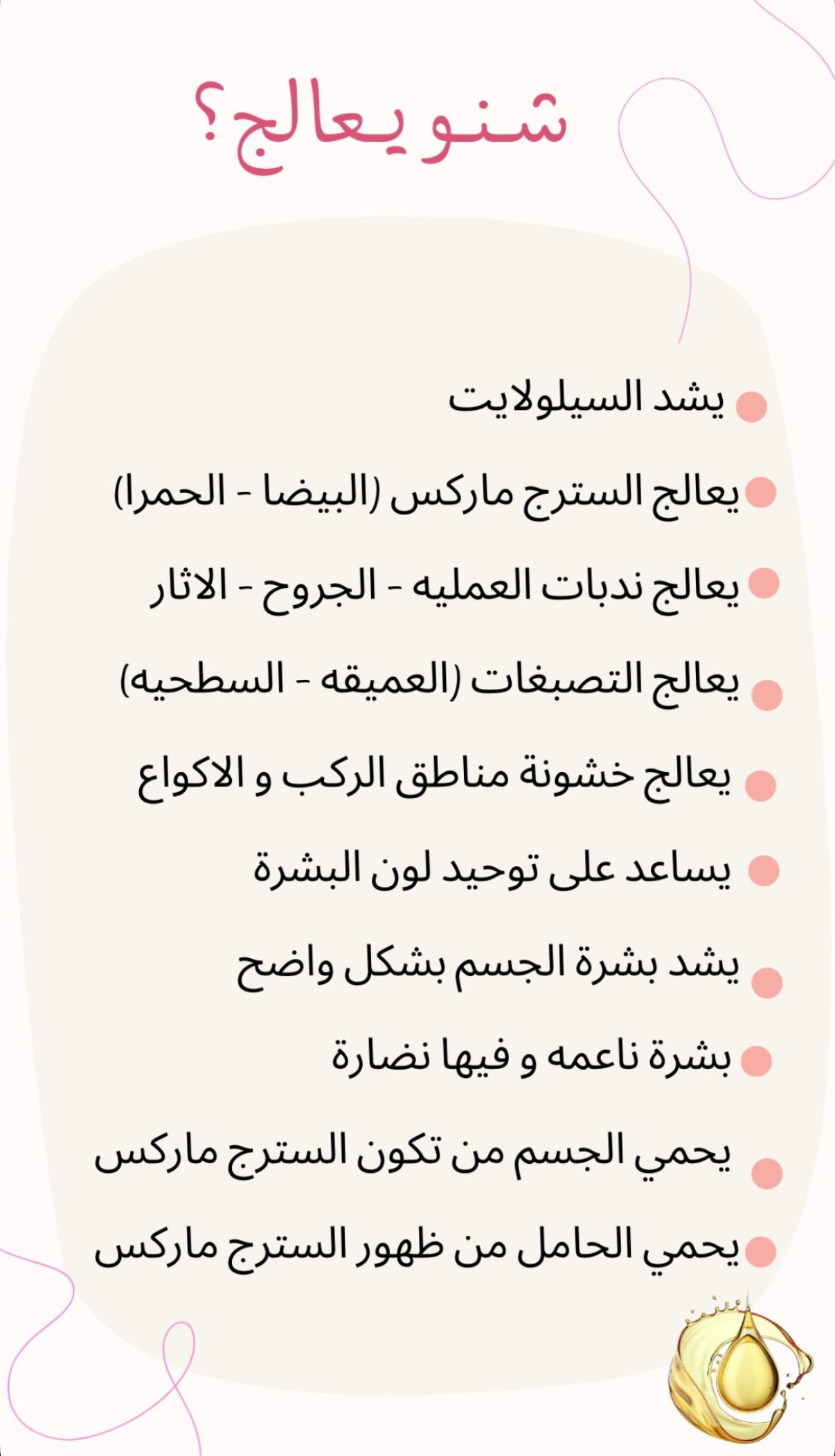 زيت الجسم العلاجي