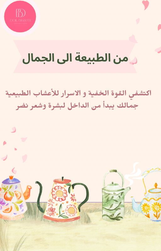 كُتيب من الطبيعة الى الجمال 🌸🫖