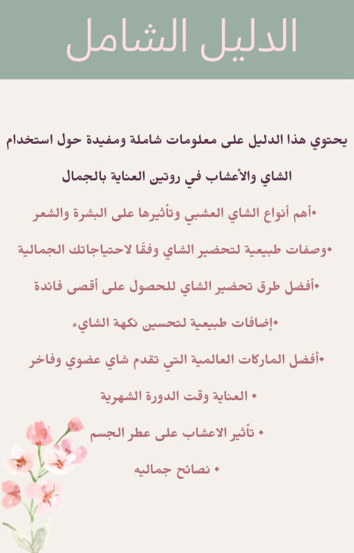 كُتيب من الطبيعة الى الجمال 🌸🫖